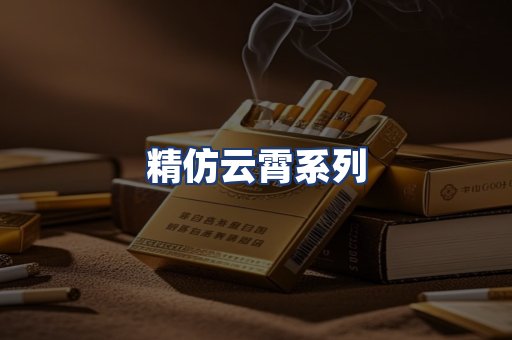 精仿云霄系列